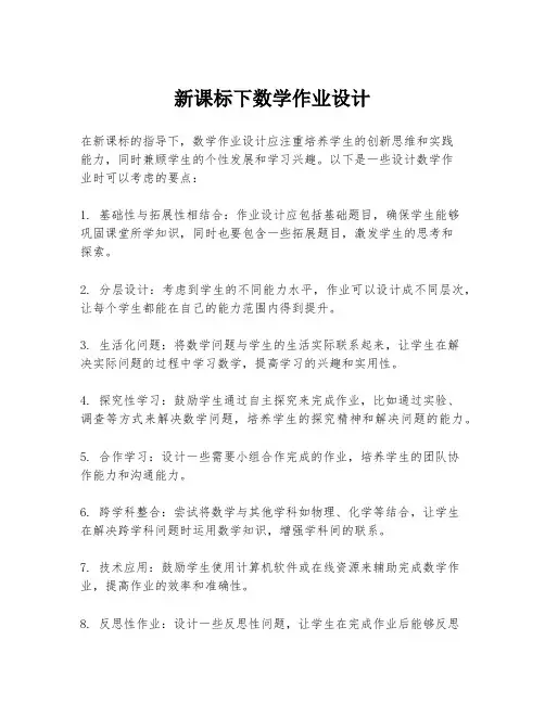 新课标下数学作业设计