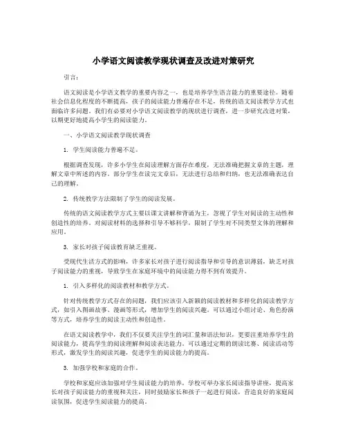 小学语文阅读教学现状调查及改进对策研究