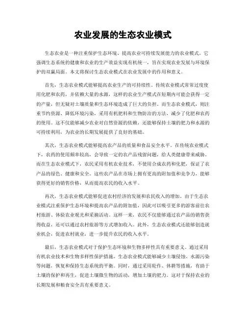 农业发展的生态农业模式