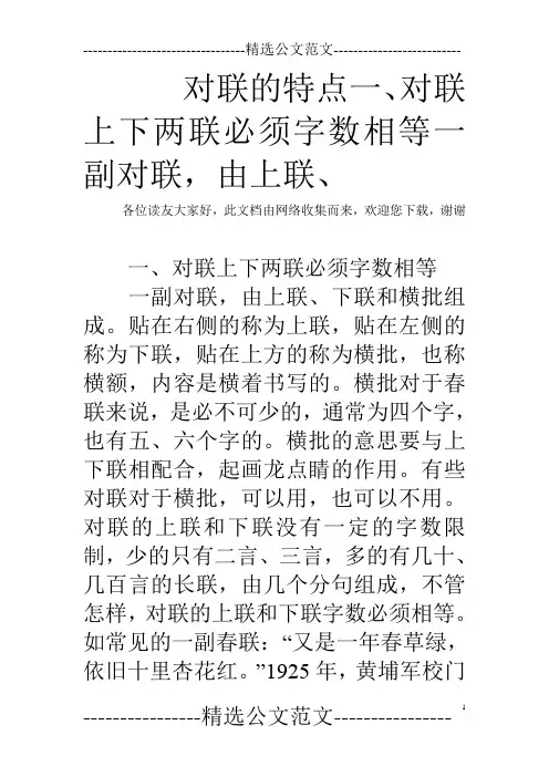 对联的特点一、对联上下两联必须字数相等一副对联,由上联、