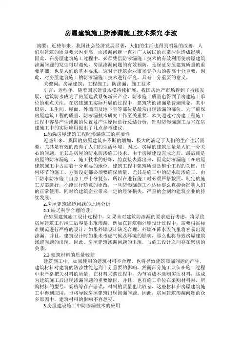 房屋建筑施工防渗漏施工技术探究 李波