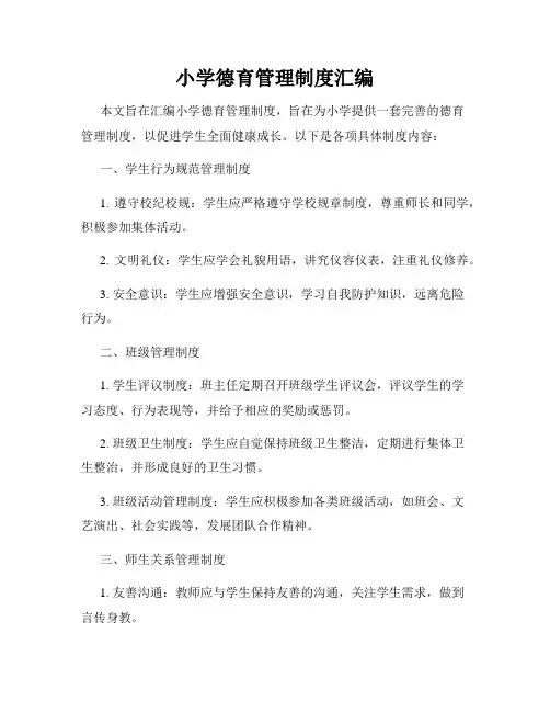 小学德育管理制度汇编