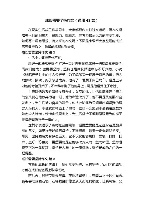 成长需要坚持作文（通用43篇）