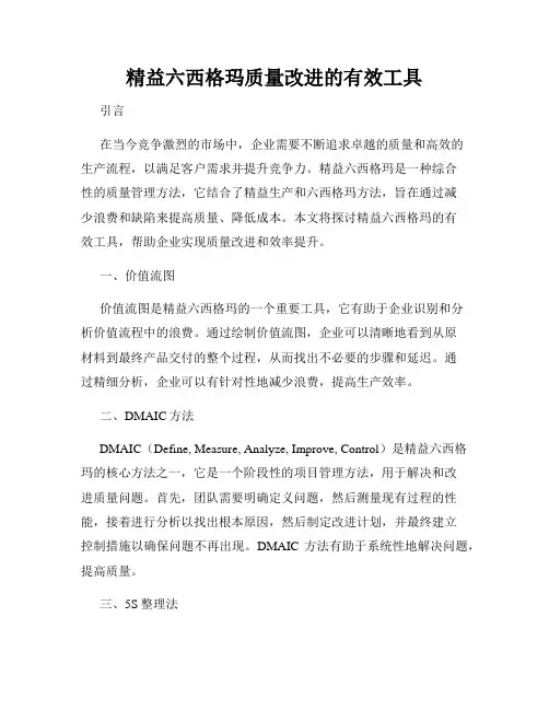 精益六西格玛质量改进的有效工具