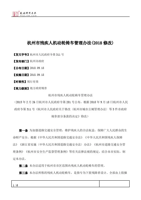 杭州市残疾人机动轮椅车管理办法(2018修改)