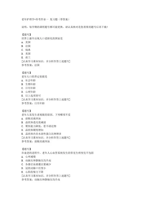 国家开放大学宁夏50494《老年护理学》形考作业一作业资料