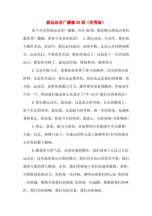 致运动员广播稿30则(优秀版)
