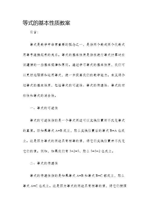 等式的基本性质教案