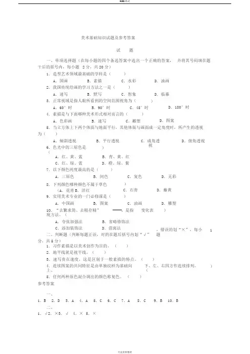 美术基础知识试题与参考答案