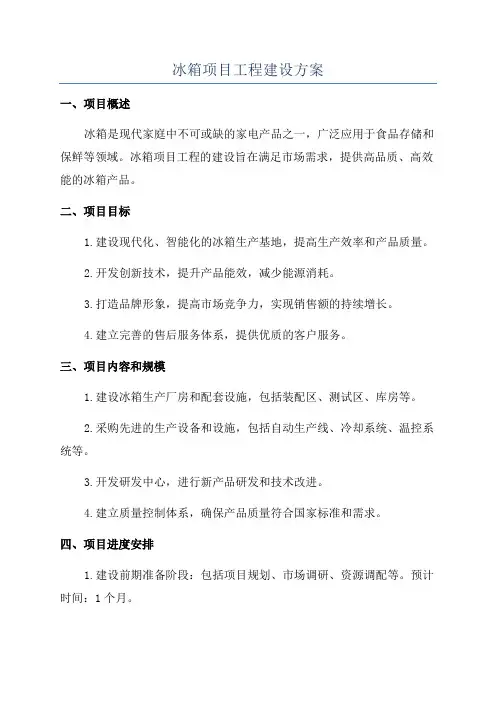 冰箱项目工程建设方案