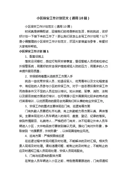 小区保安工作计划范文（通用10篇）