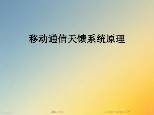 移动通信天馈系统原理