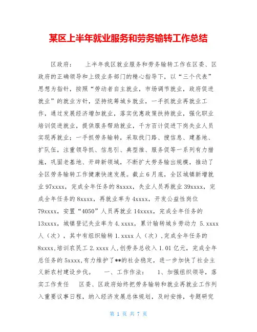 某区上半年就业服务和劳务输转工作总结