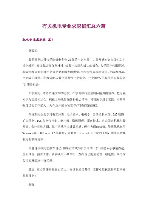 有关机电专业求职信汇总六篇