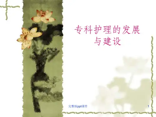 专科护理的发展与建设ppt课件