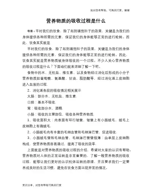 营养物质的吸收过程是什么