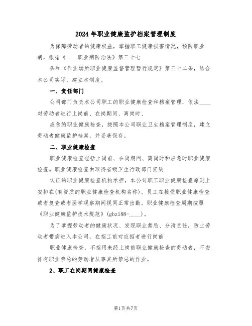 2024年职业健康监护档案管理制度（3篇）