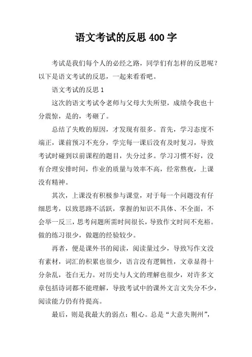语文考试的反思400字