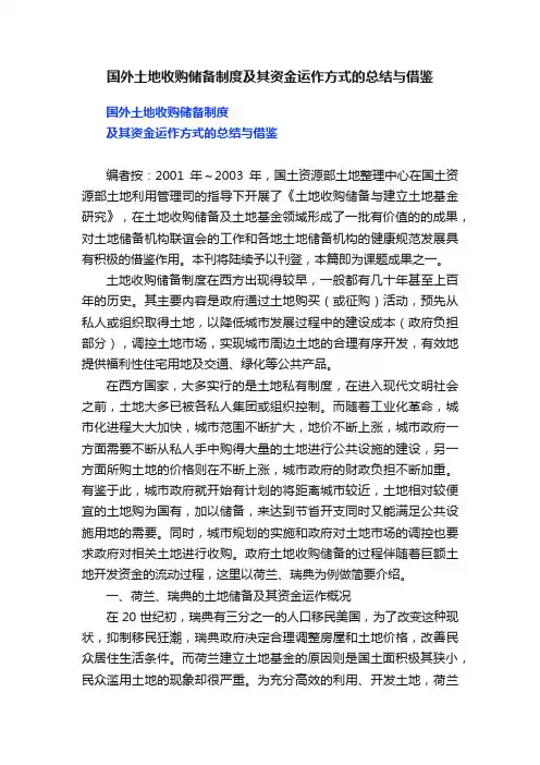 国外土地收购储备制度及其资金运作方式的总结与借鉴