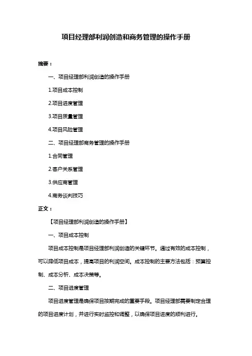 项目经理部利润创造和商务管理的操作手册