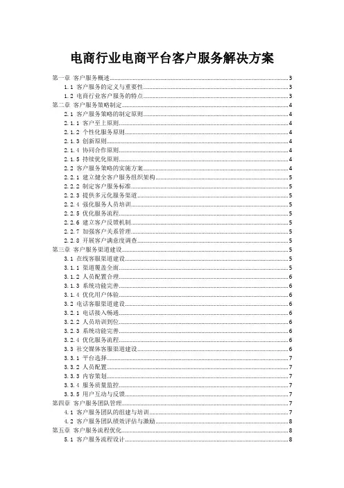 电商行业电商平台客户服务解决方案