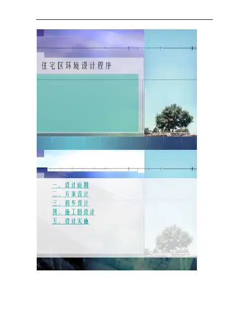 [图文]住宅区环境景观设计基本方法-
