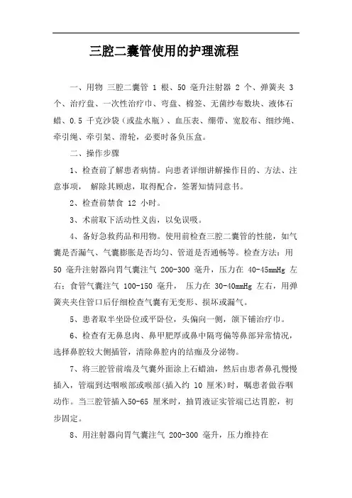 三腔二囊管使用的护理流程