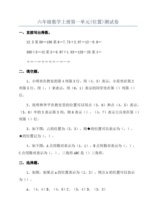 六年级数学上册第一单元(位置)测试卷
