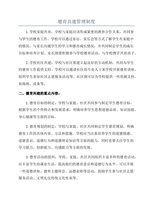 德育共建管理制度