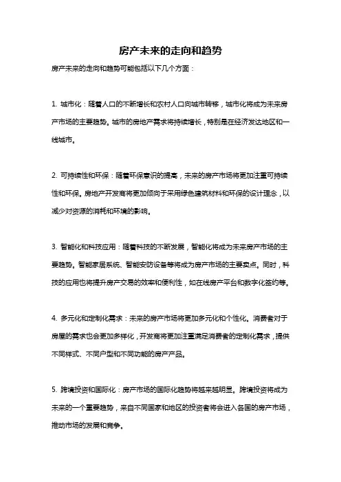 房产未来的走向和趋势