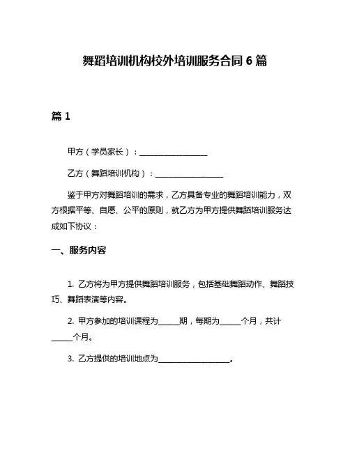 舞蹈培训机构校外培训服务合同6篇