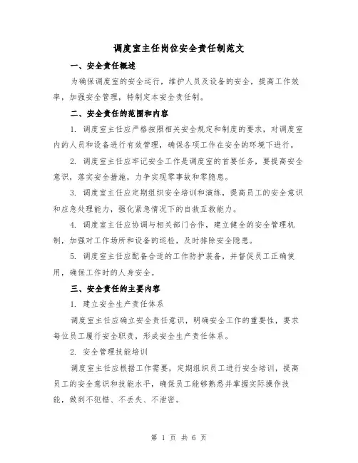 调度室主任岗位安全责任制范文(3篇)