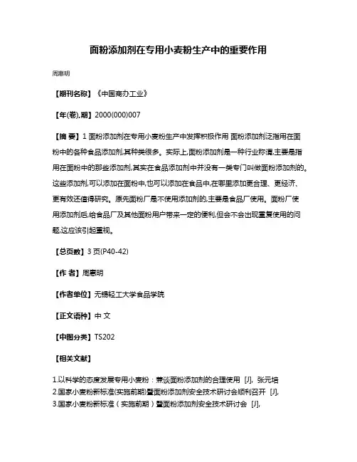 面粉添加剂在专用小麦粉生产中的重要作用