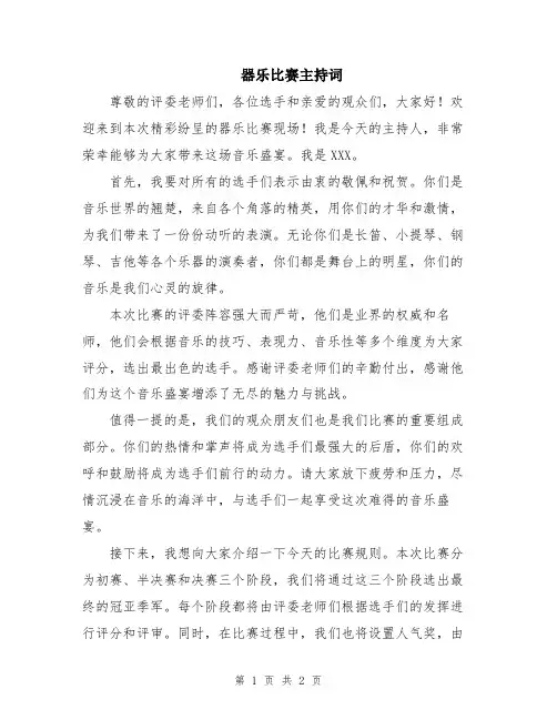 器乐比赛主持词