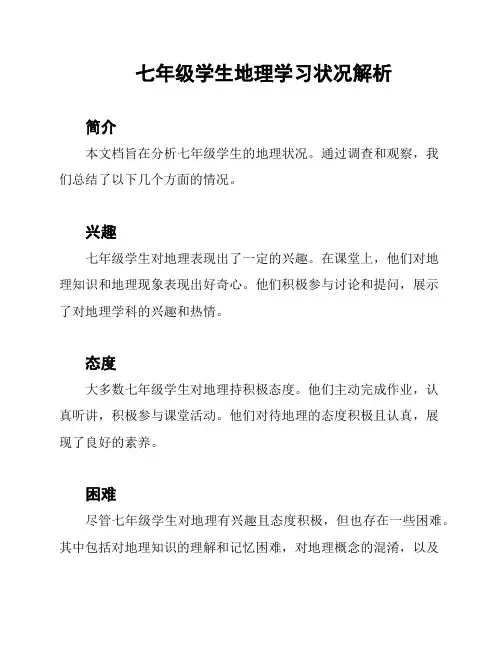 七年级学生地理学习状况解析
