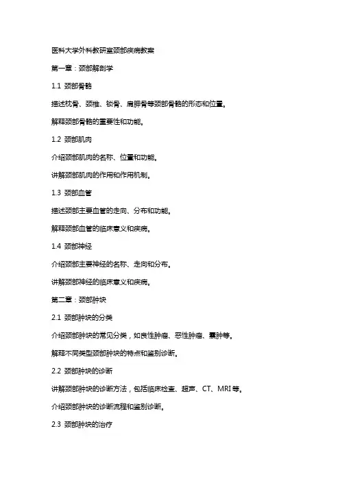 医科大学外科教研室颈部疾病教案