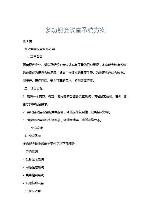 多功能会议室系统方案