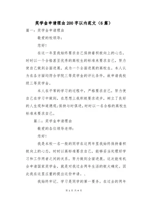 奖学金申请理由200字以内范文(6篇)