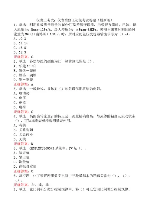 仪表工考试：仪表维修工初级考试答案(最新版)