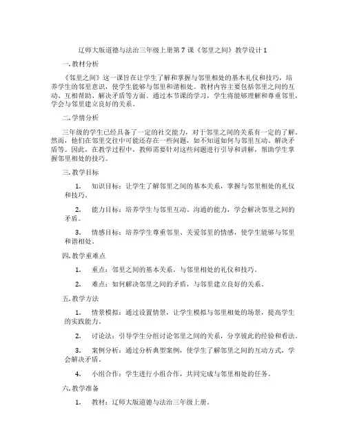 辽师大版道德与法治三年级上册第7课《邻里之间》教学设计1