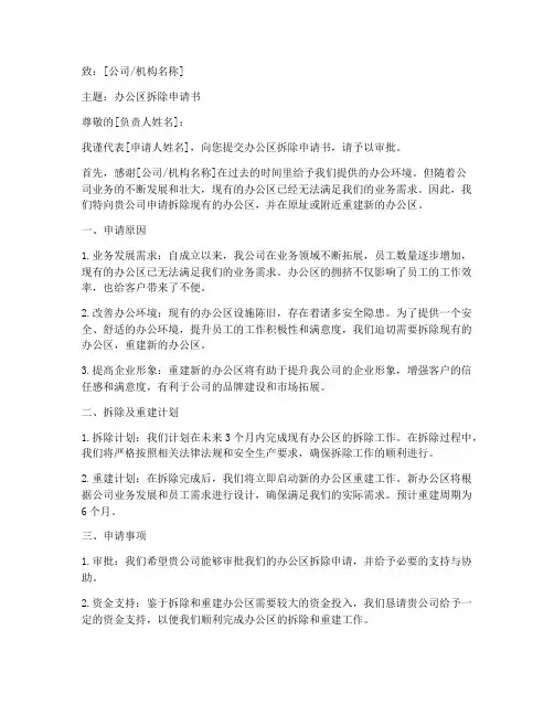 办公区拆除申请书模板范文