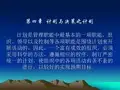 第四章 计划与决策之计划 计划是管理职能中最基本的一项职能,组织