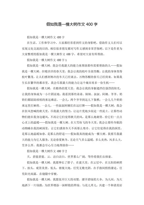 假如我是一棵大树作文400字