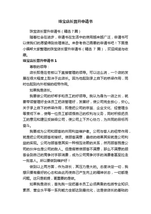 珠宝店长晋升申请书（精选7篇）