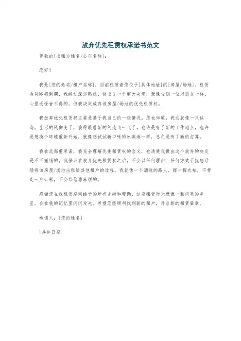 放弃优先租赁权承诺书范文