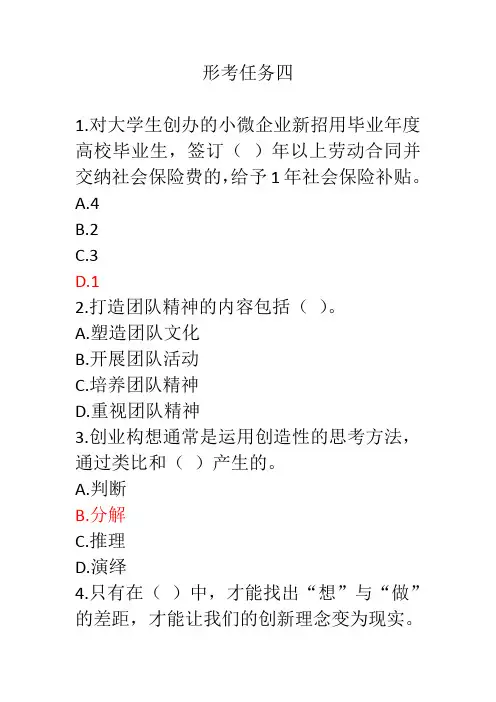 2023年国开电大创业实务形考任务4答案