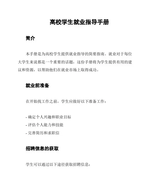 高校学生就业指导手册