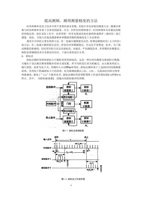 提高测频、测周测量精度的方法