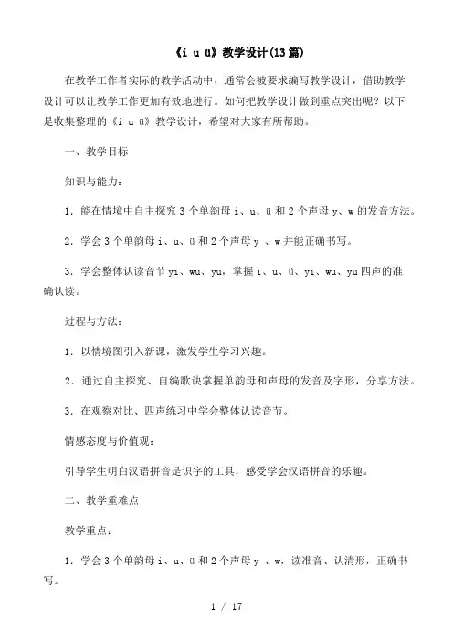 《i u ü》教学设计(13篇)