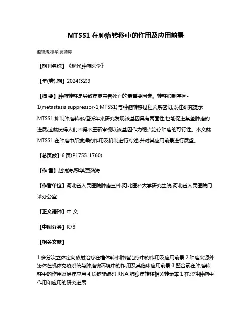 MTSS1在肿瘤转移中的作用及应用前景